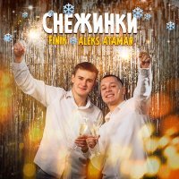 Скачать песню ALEKS ATAMAN & Finik.Finya - Снежинки (Dj WailDay Remix)