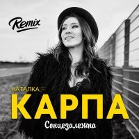 Скачать песню Наталка Карпа - Сонцезалежна (Remix)