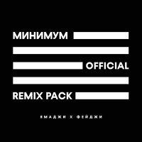 Скачать песню Фейджи, Ямаджи, Cammy - Минимум (Cammy Remix)