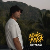 Скачать песню Макс Корж - Не твой (DUBROVSKII Remix)