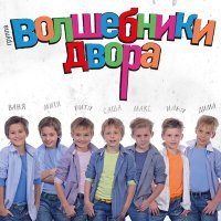 Скачать песню Волшебники двора - Бум бум (MiniDisco Remix)