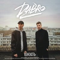 Скачать песню Dabro - Юность (Eddie G & Asketix Radio Remix)