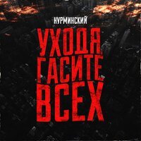 Скачать песню Нурминский - Уходя гасите всех (gachi remix)