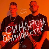 Скачать песню ГЛУПОЕ СОЛНЦЕ - ИНТЕРНЕТ (Remix)