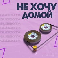 Скачать песню Subbota - Не хочу домой (Razus Remix)