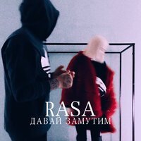 Скачать песню RASA - Давай замутим (DJ Serge`I Remix)