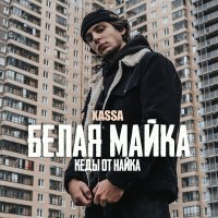 Скачать песню Xassa - Белая майка (MF Beatz Remix)