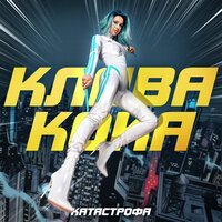 Скачать песню Клава Кока - Катастрофа (Remix)