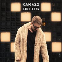 Скачать песню Kamazz - Как ты там? (Ze Mod Remix)