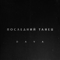 Скачать песню Dava - Последний Танец (Vostokov Remix)