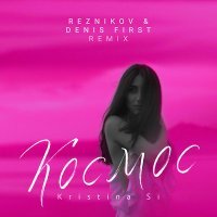 Скачать песню Kristina Si - Космос (Reznikov & Denis First Remix)