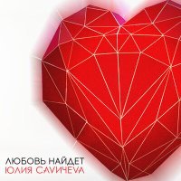 Скачать песню Юлия Савичева - Любовь найдет (Vladislav K & DALmusic Remix)