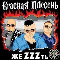 Скачать песню Красная Плесень - 23 Февраля (Dreadful Broz Remix)