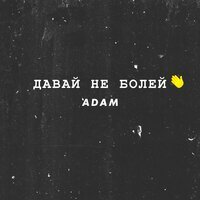 Скачать песню Adam - Давай не болей (Fedoruk Remix)