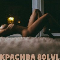 Скачать песню Каспийский Груз, Anqie - Красива 80 lvl (Anqie Remix)