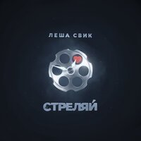 Скачать песню Лёша Свик - Стреляй (Ayur Tsyrenov DFM Extended Remix)