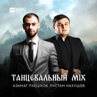 Скачать песню Рустам Нахушев, Азамат Пхешхов - Танцевальный Mix