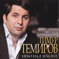 Скачать песню Тимур Темиров - Небо над землёй (DJ Kudin Remix)