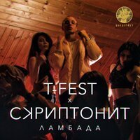 Скачать песню T-Fest, Скриптонит - Ламбада (Lesnichiy & Delaud Remix)