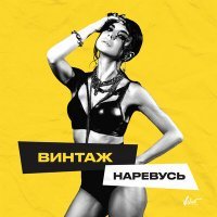 Скачать песню Винтаж - Наревусь (Remix)