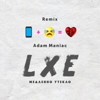 Скачать песню LXE, Adam Maniac - Медленно утекло (Remix)