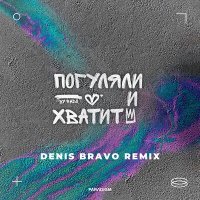 Скачать песню Rado, Denis Bravo - Погуляли и хватит (Denis Bravo Remix)