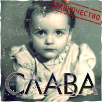 Скачать песню Слава - Одиночество-сука (Silver Ace Radio Edit)