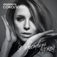 Скачать песню Людмила Соколова - Я чувствую кожей (Radio Edit)