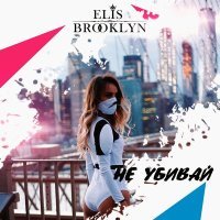 Скачать песню Elis Brooklyn - Не убивай (Dal & Syntheticsax Radio Mix)