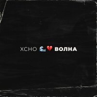 Скачать песню Xcho - Волна (Adam Maniac Remix)