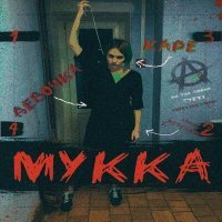 Скачать песню МУККА - Девочка с каре (Remix by Anteve)