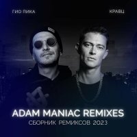 Скачать песню Гио Пика, Кравц - Однажды (Adam Maniac Remix)