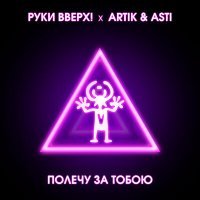 Скачать песню Руки Вверх, Artik & Asti - Полечу за тобою (D. Anuchin & Vasiliy Fedorov Remix)