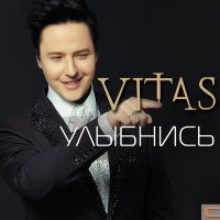 Скачать песню Vitas - Блаженный Гуру(Blettur Remix)