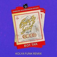 Скачать песню ВесЪ, Guf - Вот так (Kolya Funk Remix)