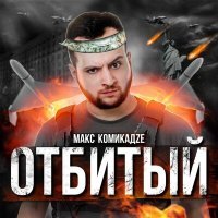 Скачать песню Макс КомикадZе, Простор - Отбитый (PROSTEXXX Remix)