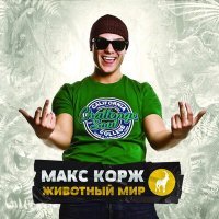 Скачать песню Макс Корж - Небо поможет нам (Ramirez & EmiL Remix)