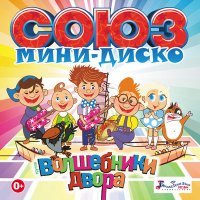 Скачать песню Волшебники двора - Четыре попугая (MiniDisco Remix)