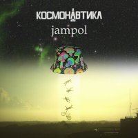 Скачать песню jampol - Братья и сёстры (Космонавтика Remix)