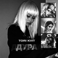 Скачать песню Tori Kvit - Дура (Chris Highlighter Remix)