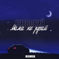 Скачать песню Киевский - Мама не ругай (Roman T Remix)