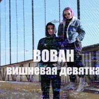 Скачать песню Света Кашина - Вишнёвая девятка (Astaves Bootleg Remix)