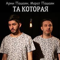 Скачать песню Арни Пашаян, Марат Пашаян - Та которая (Safaryan Remix)