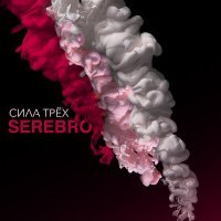 Скачать песню SEREBRO - Я тебя не отдам (ExWave Remix)