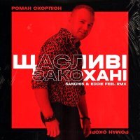 Скачать песню Роман Скорпіон - Щасливі закохані (Sanchis & Eddie Feel Remix)