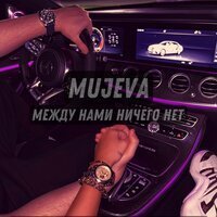 Скачать песню MUJEVA - Между нами ничего нет (Nervouss Remix Radio Edit)