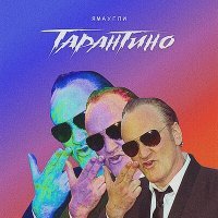 Скачать песню ЯМАУГЛИ - Тарантино (Ремикс)