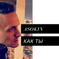 Скачать песню ASOKIN - Как ты (Andy Groove Remix)