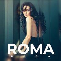 Скачать песню Roma - Вода (R Dude & G.E.A.R Project Ремикс)