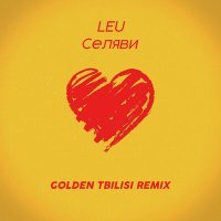 Скачать песню Leu - Се Ля Ви (GOLDEN TBILISI Remix)